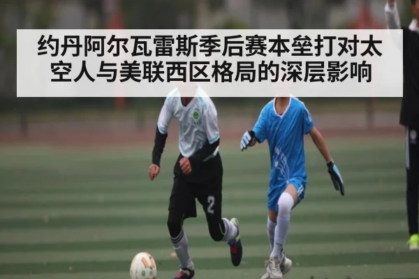 约丹阿尔瓦雷斯季后赛本垒打对太空人与美联西区格局的深层影响